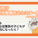 不登校離職防止セミナー20251001