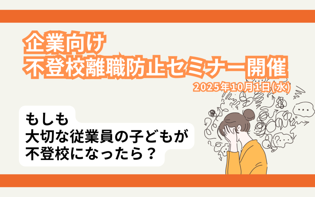 不登校離職防止セミナー20251001