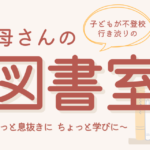 サムネ_お母さんの図書室
