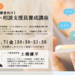 サムネ_チャット相談支援員養成講座202511