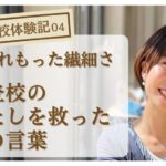 不登校体験記04