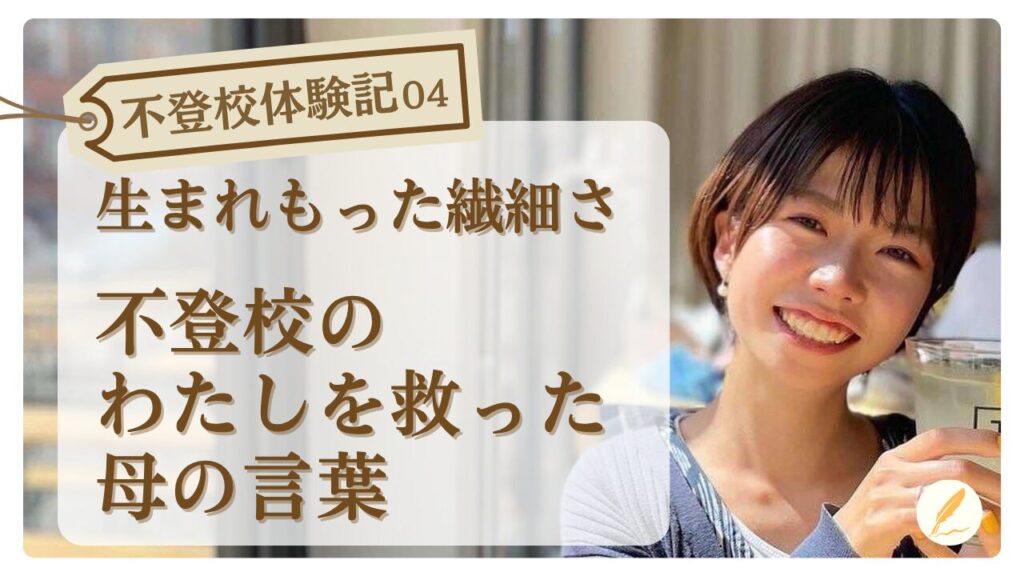 不登校体験記04