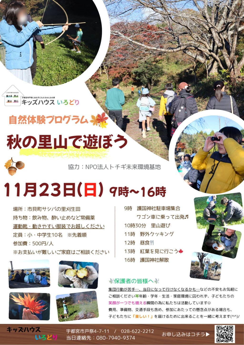 キッズハウスいろどり11月23日