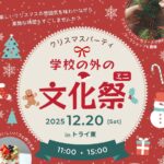 学校の外の文化祭202512サムネ