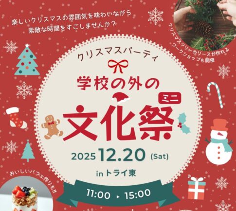 学校の外の文化祭202512サムネ