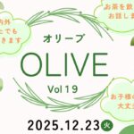 オリーブ12月