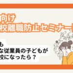 不登校離職防止オンラインセミナー2026_サムネ
