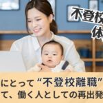 不登校離職体験記01_サムネ