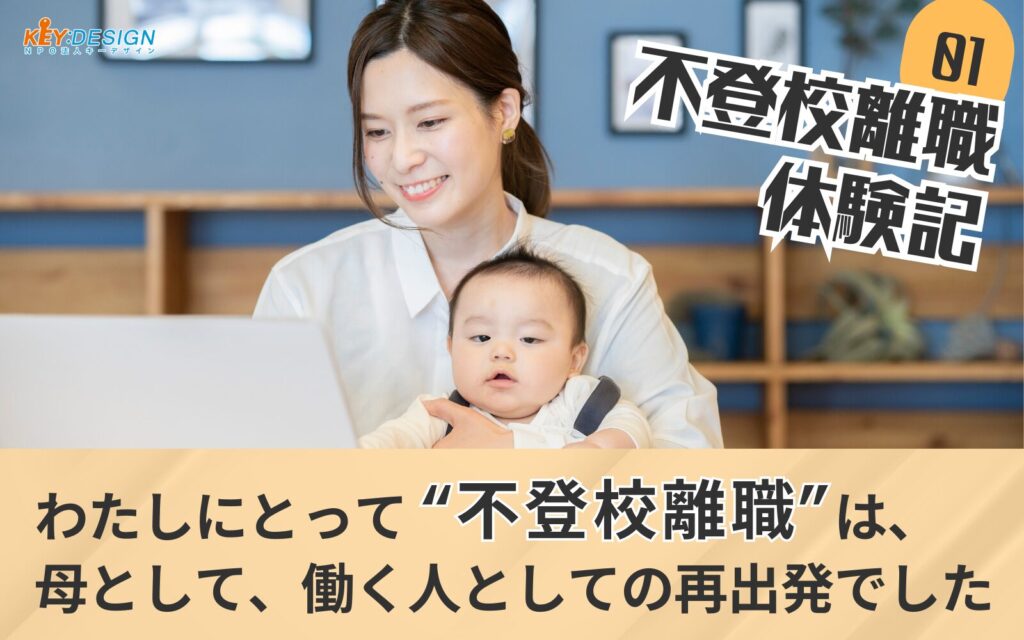 不登校離職体験記01_サムネ