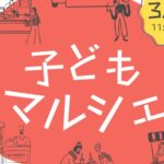子どもマルシェ チラシ