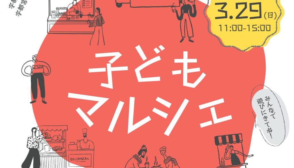 子どもマルシェ チラシ