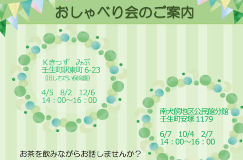 みぶ不登校親の会 おしゃべり会