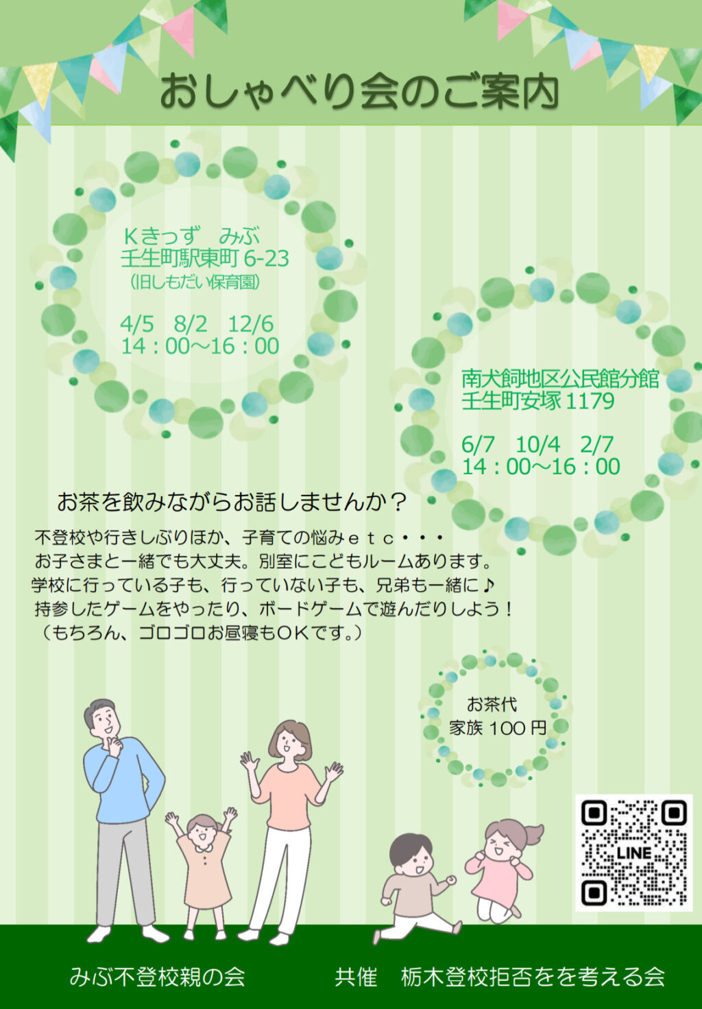 みぶ不登校親の会 おしゃべり会
