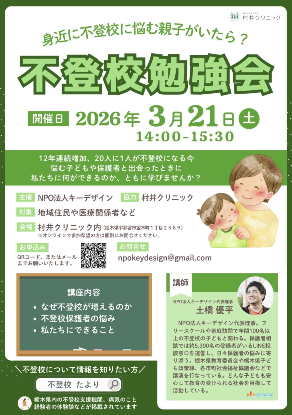 不登校勉強会チラシ