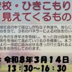 不登校・ひきこもりから見えてくるもの 表