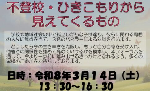 不登校・ひきこもりから見えてくるもの 表