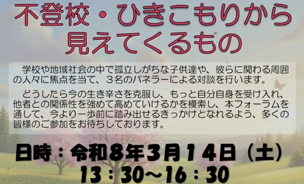 不登校・ひきこもりから見えてくるもの 表