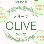 いちかい親の会Olive22回