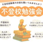 不登校勉強会
