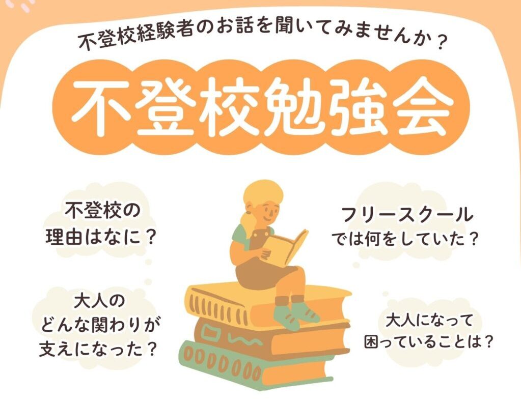 不登校勉強会