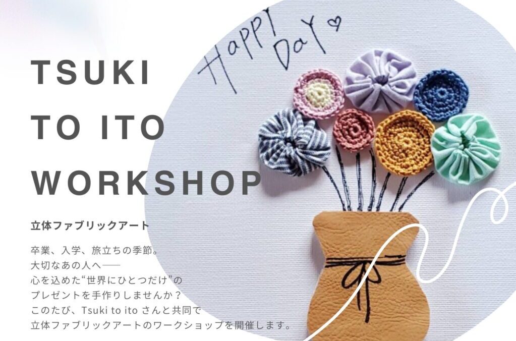 Tsuki to ito ワークショップ