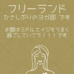 親の会フリーランド　ヨガ部