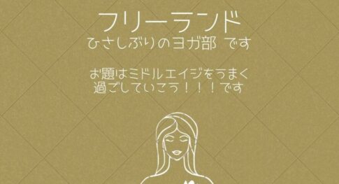 親の会フリーランド　ヨガ部