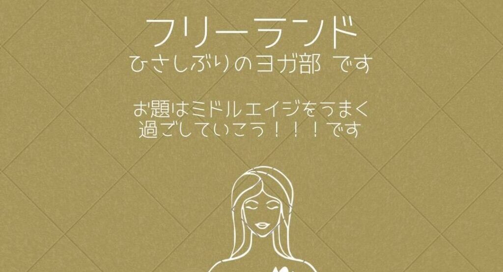 親の会フリーランド　ヨガ部