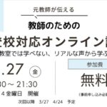 不登校対応オンライン講座