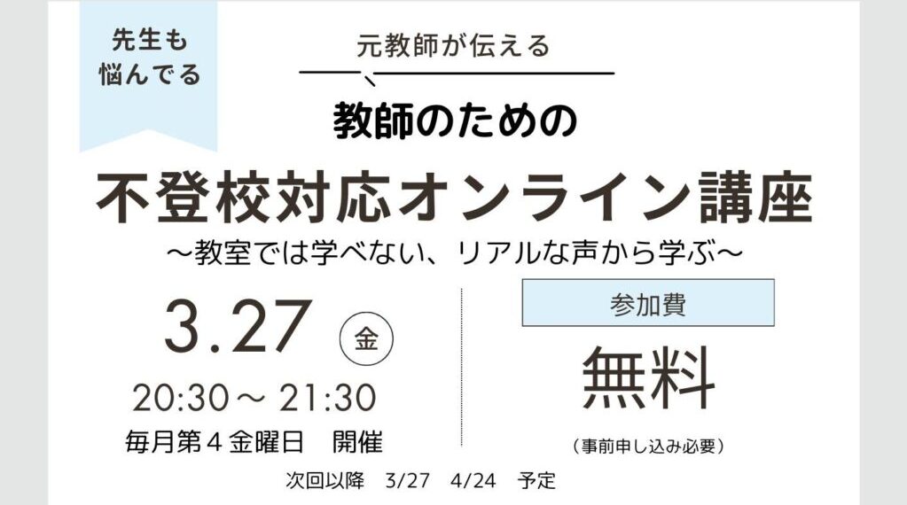 不登校対応オンライン講座