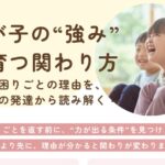 わが子の強みが育つ関わり方