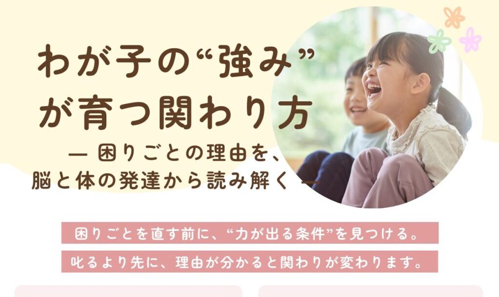 わが子の強みが育つ関わり方