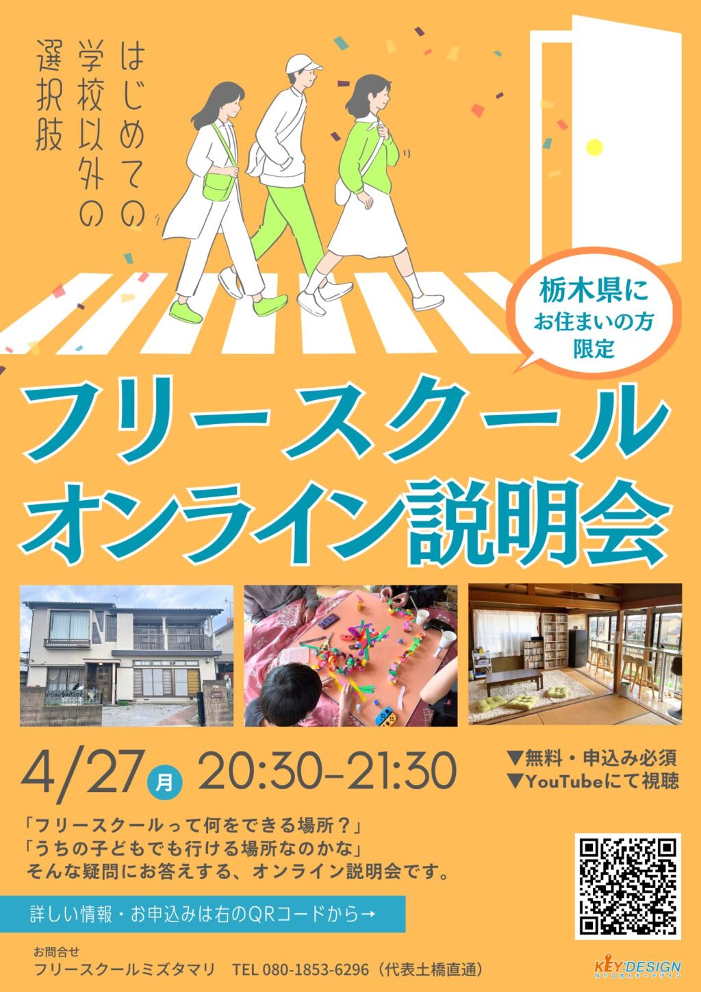 フリースクールオンライン説明会202604