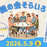 親の会そらいろ　5月9日開催