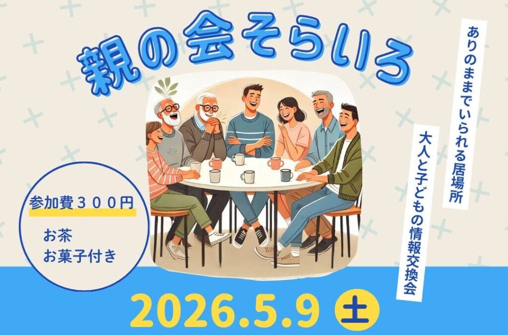 親の会そらいろ　5月9日開催