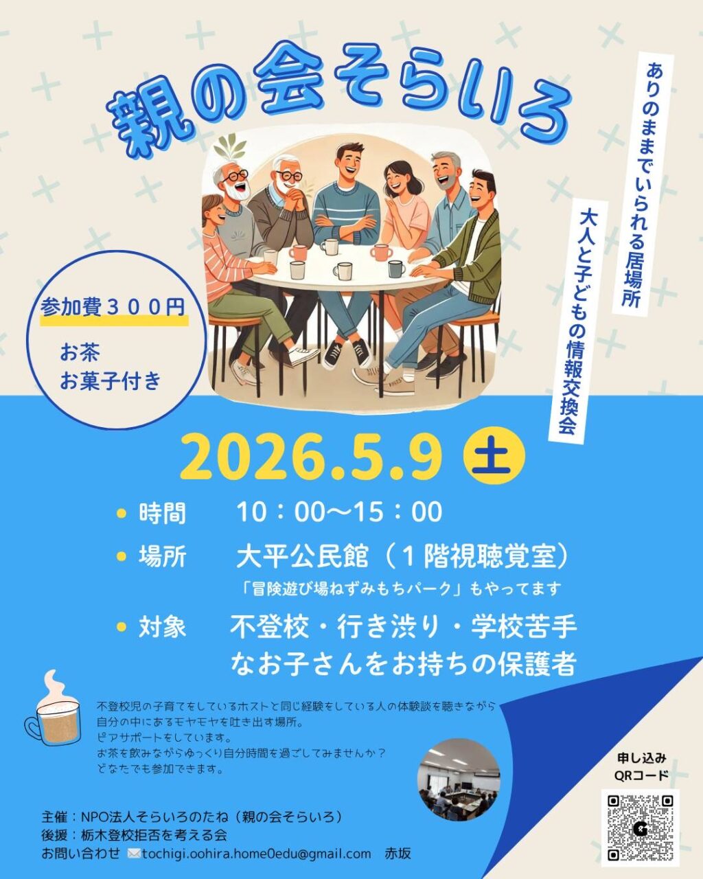 親の会そらいろ　5月9日開催