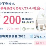 サムネ_不登校離職実態調査2026