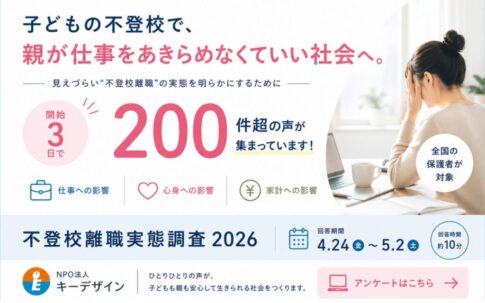 サムネ_不登校離職実態調査2026
