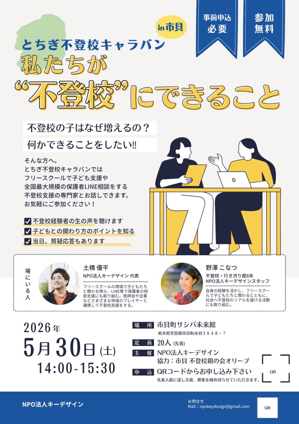 不登校キャラバン2026_市貝町