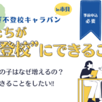 サムネ_不登校キャラバン_市貝2026