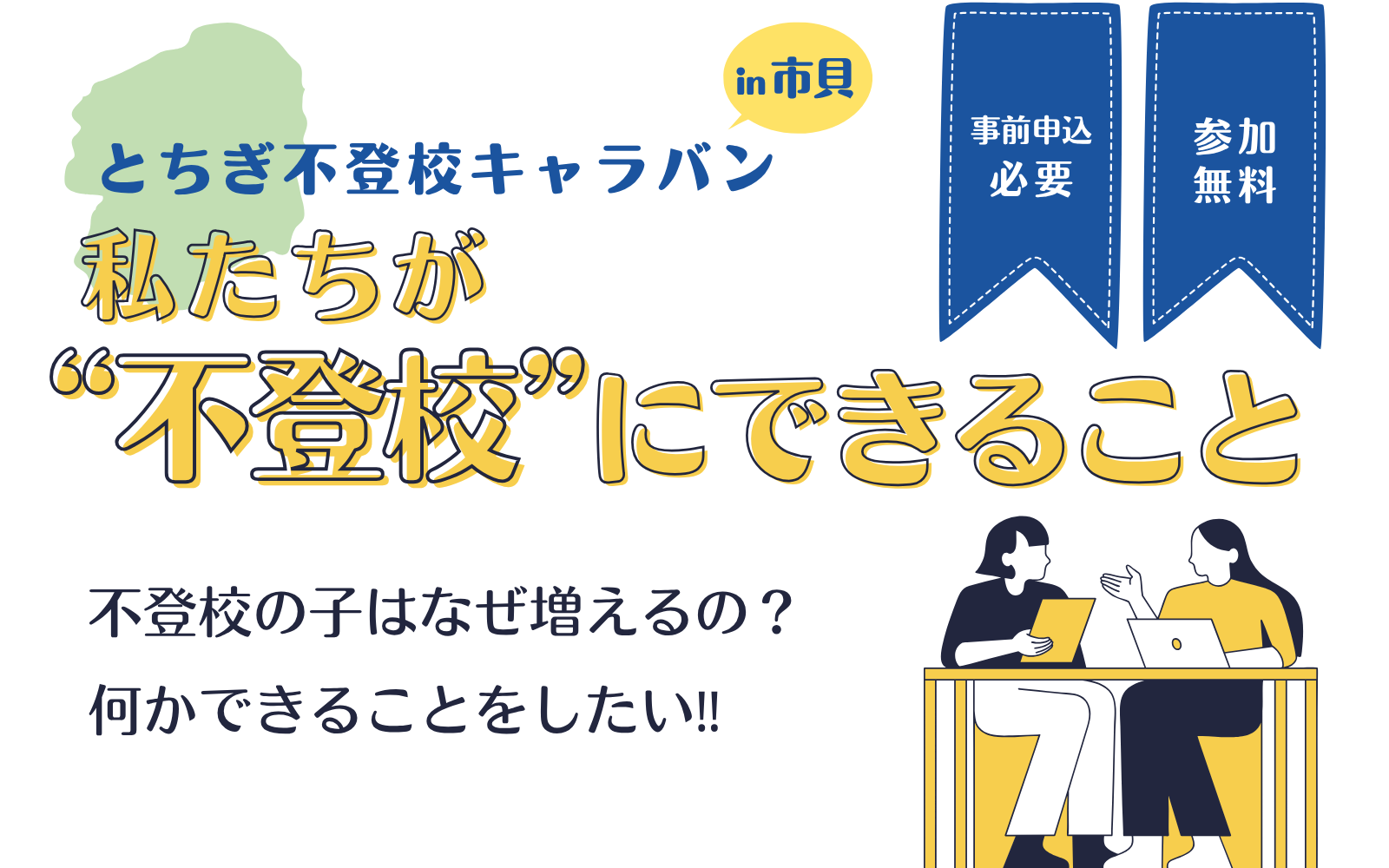 サムネ_不登校キャラバン_市貝2026