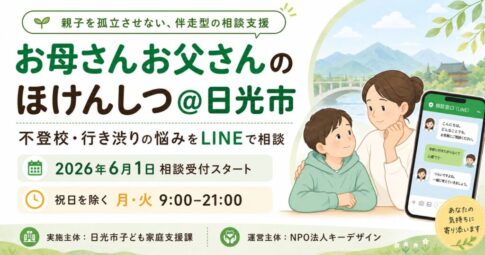 サムネ_日光市版LINE相談窓口