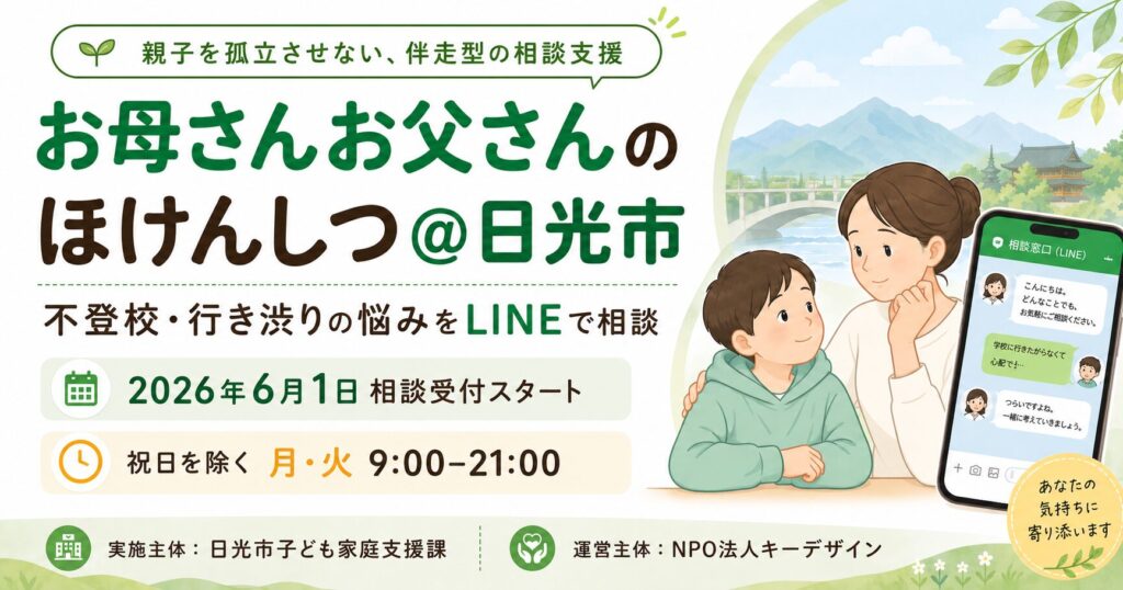 サムネ_日光市版LINE相談窓口