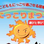 にっこりまつり5月23日開催!