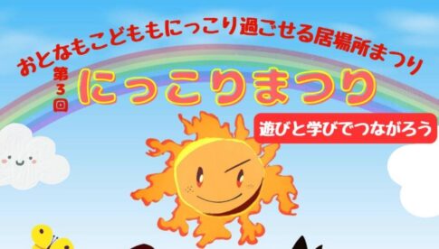 にっこりまつり5月23日開催！