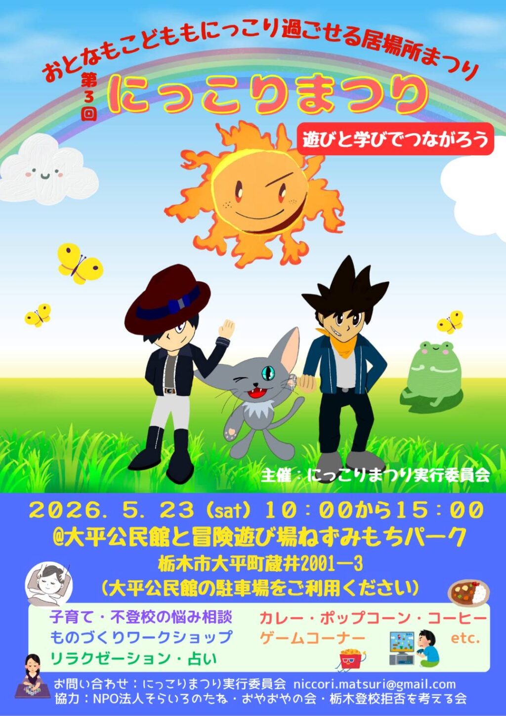 にっこりまつり5月23日開催！