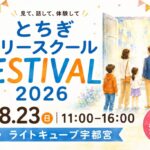 フリースクールフェスティバル2026_サムネイル