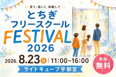 フリースクールフェスティバル2026_サムネイル