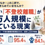 不登校離職アンケート調査結果公開2026_サムネイル