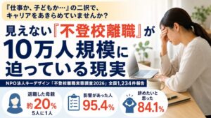不登校離職アンケート調査結果公開2026_サムネイル
